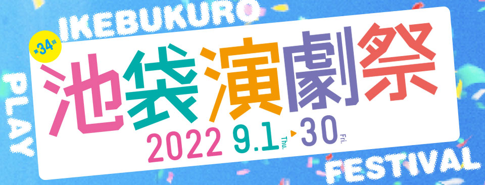 池袋演劇祭 IKEBUKURO PLAY FESTIVAL